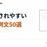 【保存版】反応されやすいCTA（行動喚起）例文50選
