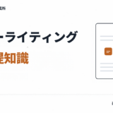 【コンテンツ販売】コピーライティングの前提知識