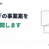 楽稼ぎの事業案を1つ公開します