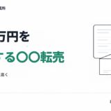 【裏技注意】月10万円を再現性高く達成する〇〇転売