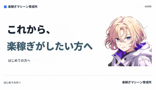 これから”楽稼ぎ”がしたい方へ