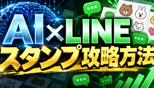 AI×LINEスタンプ