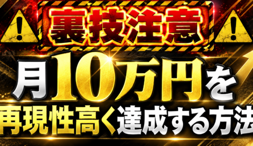【裏技注意】月10万円を再現性高く達成する〇〇転売
