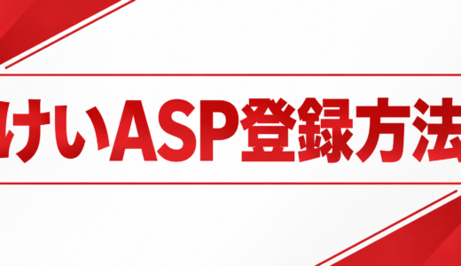 【3分で完了】けいASPの登録方法