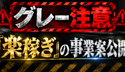 楽稼ぎの事業案を1つ公開します