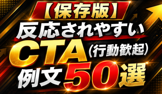 【保存版】反応されやすいCTA（行動喚起）例文50選