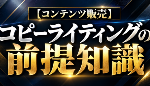 【コンテンツ販売】コピーライティングの前提知識