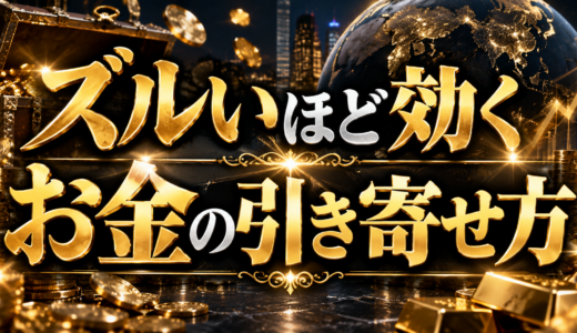 ズルいほど効くお金の引き寄せ方6選