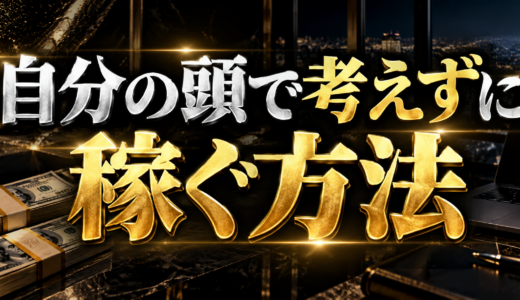 自分の頭で考えずに稼ぐ方法