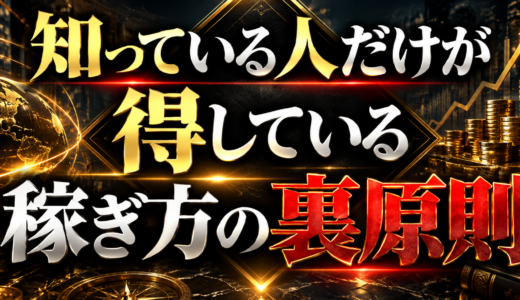 知ってる人だけ得してる稼ぎ方の裏原則7選