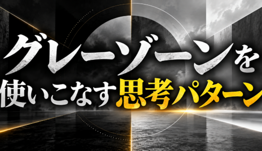 グレーゾーンを使いこなす思考パターン