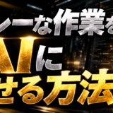 グレーな作業をAIにさせる方法