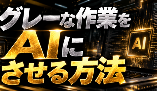 グレーな作業をAIにさせる方法