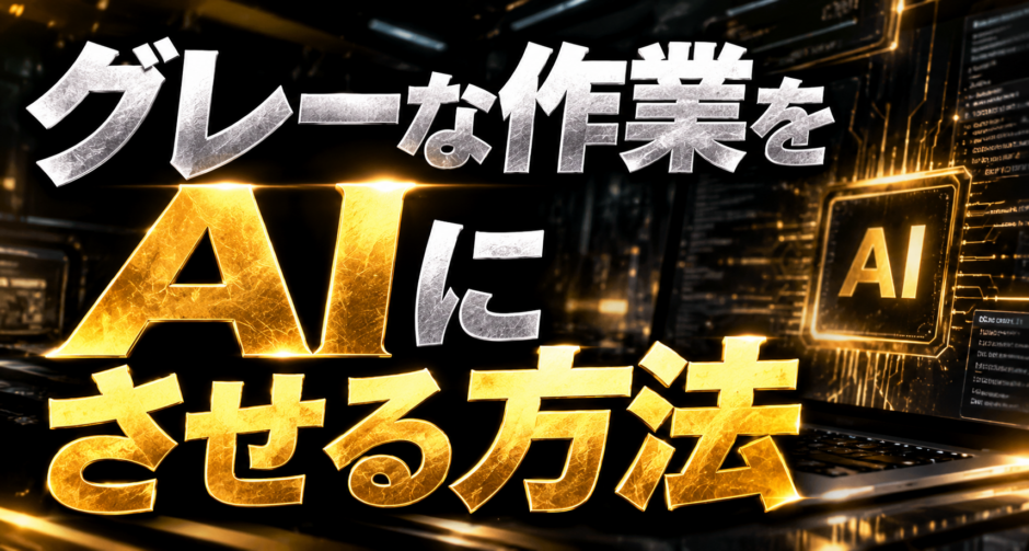 グレーな作業をAIにさせる方法