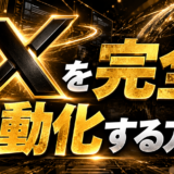 Xを完全自動化する方法