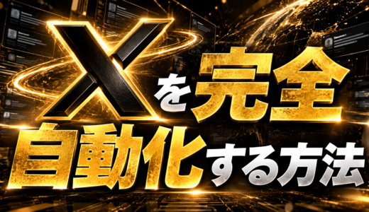 Xを完全自動化する方法
