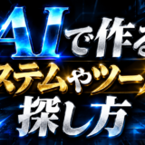 AIで作るシステムやツールの探し方