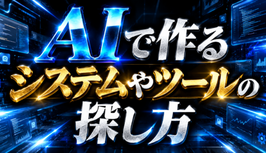 AIで作るシステムやツールの探し方