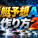 競艇予想AIの作り方2