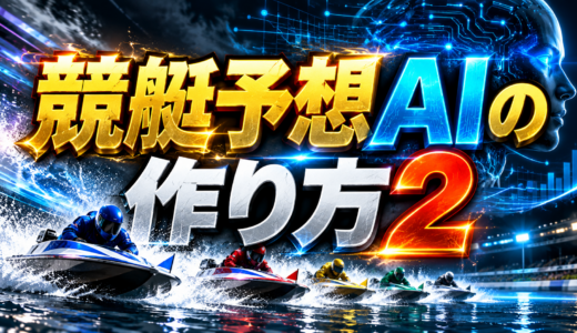 競艇予想AIの作り方2