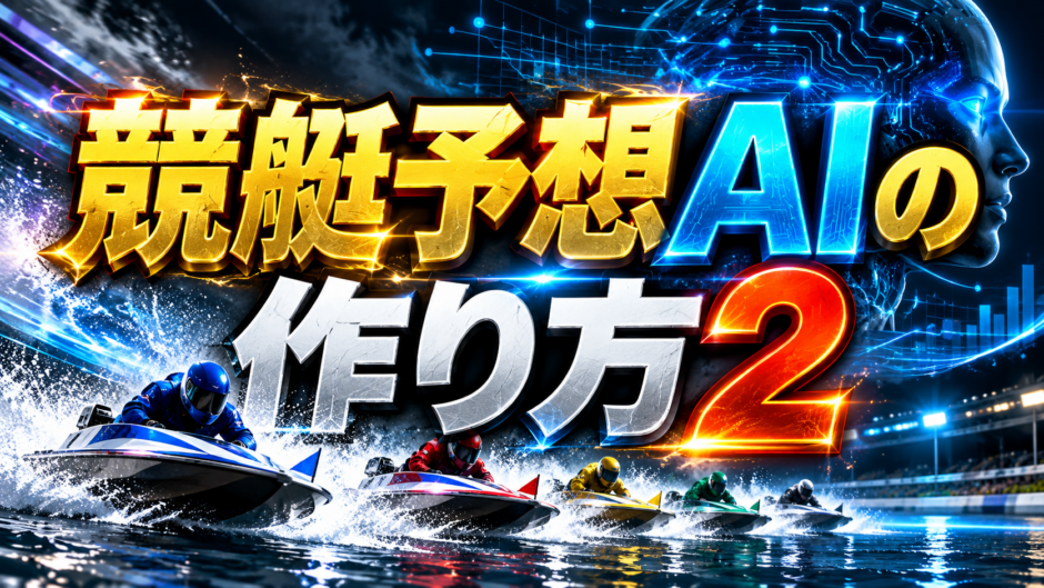 競艇予想AIの作り方2