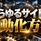 あらゆるサイトの自動化方法