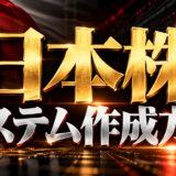 日本株システム作成方法