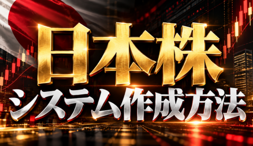 日本株システム作成方法