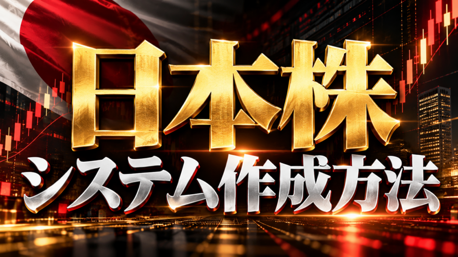 日本株システム作成方法