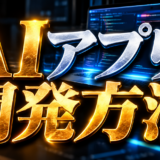 AIアプリ開発方法