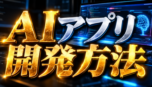 AIアプリ開発方法