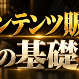 コンテンツ販売の基礎