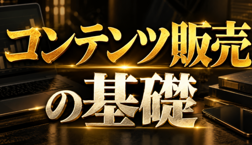 コンテンツ販売の基礎