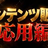 コンテンツ販売 応用編