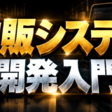 物販システム開発入門