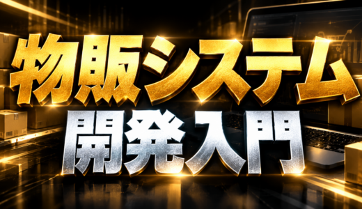物販システム開発入門