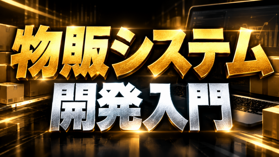 物販システム開発入門