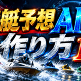 競艇予想AIの作り方1