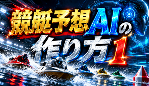競艇予想AIの作り方1
