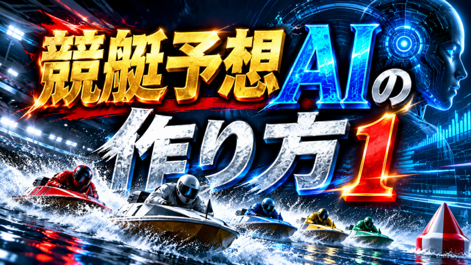 競艇予想AIの作り方1