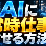 AIに常時仕事させる方法