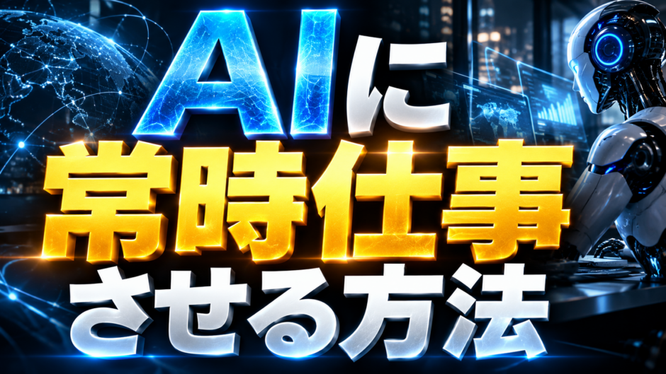 AIに常時仕事させる方法