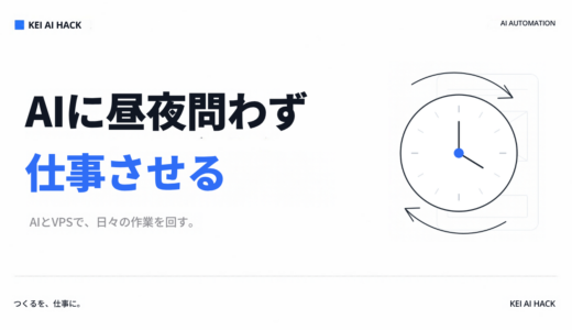AIに常時仕事させる方法