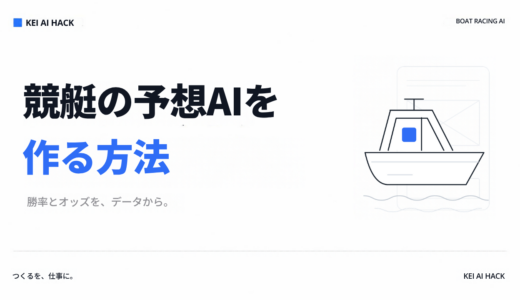 競艇予想AIの作り方1
