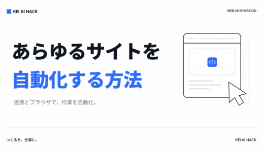 あらゆるサイトの自動化方法