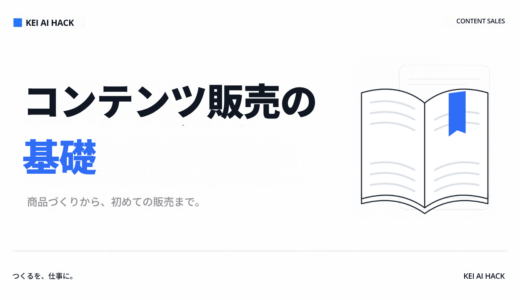 コンテンツ販売の基礎