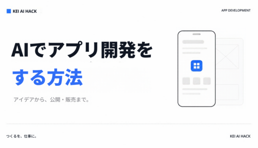 AIアプリ開発方法