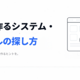 AIで作るシステムやツールの探し方