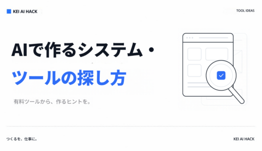 AIで作るシステムやツールの探し方