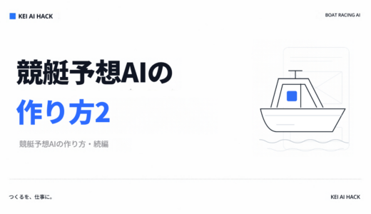 競艇予想AIの作り方2